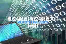 鬼泣4配置(鬼泣4配置文件代码)
