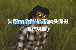 复古qq头像(复古qq头像男普信男版)
