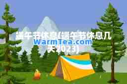 端午节休息(端午节休息几天2023)