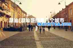 潮汕(潮汕是指哪几个城市)