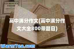 高中满分作文(高中满分作文大全800带题目)