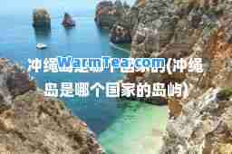 冲绳岛是哪个国家的(冲绳岛是哪个国家的岛屿)