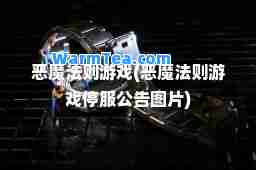 恶魔法则游戏(恶魔法则游戏停服公告图片)