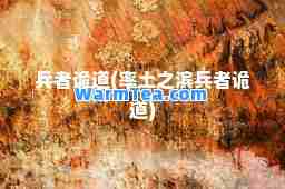 者诡道(率土之滨者诡道)