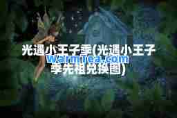 光遇小王子季(光遇小王子季先祖兑换图)