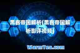 黑客帝国解析(黑客帝国解析影评视频)