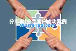 分享客(分享客户成功案例)
