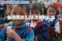 陈浩民女儿(陈浩民女儿叫什么)
