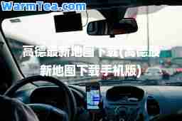 高德地图下载(高德地图下载手机版)