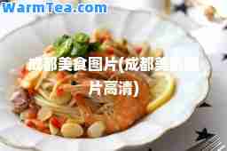 成都美食图片(成都美食图片高清)