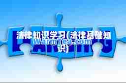 法律知识学习(法律基础知识)