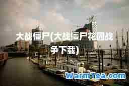 大战僵尸(大战僵尸花园战争下载)