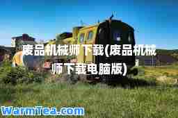 废品机械师下载(废品机械师下载电脑版)