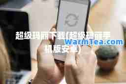 超级玛丽下载(超级玛丽手机版安卓)