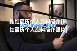 韩红简历个人资料简介(韩红简历个人资料简介照片)