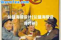公益海报设计(公益海报设计分析)
