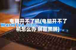 电脑开不了机(电脑开不了机怎么办 屏幕黑屏)
