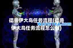 德鲁伊大鸟任务流程(德鲁伊大鸟任务流程怎么做) 德鲁伊大鸟任务流程(德鲁伊大鸟任务流程怎么做)