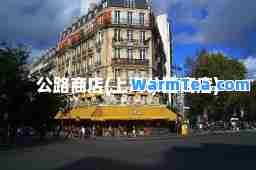 公路商店(上海公路商店)