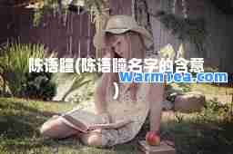 陈语瞳(陈语瞳名字的含意)