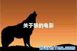 关于狼的电影