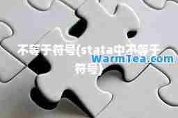 不等于符号(stata中不等于符号)