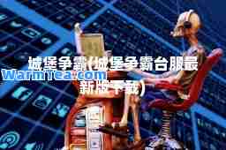 城堡争霸(城堡争霸台服版下载)