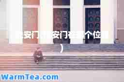 地安门(地安门在哪个位置)