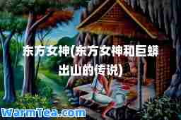 东方女(东方女和巨蟒出山的传说)