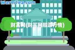财富网(财富网股票行情)