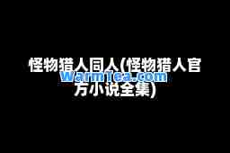 怪物猎人同人(怪物猎人官方小说全集)