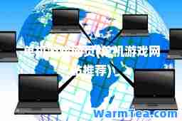 单机游戏网页(单机游戏网站)