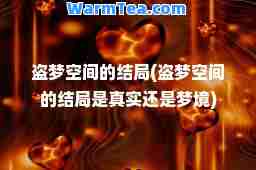 盗梦空间的结局(盗梦空间的结局是真实还是梦境)