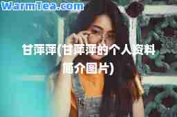 甘萍萍(甘萍萍的个人资料简介图片)