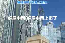 好屋中国(好屋中国上市了吗)