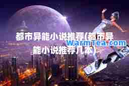 都市异能小说(都市异能小说几本)