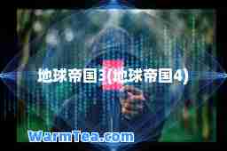 地球帝国3(地球帝国4)