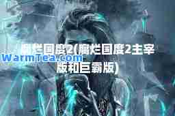 腐烂国度2(腐烂国度2主宰版和巨霸版)