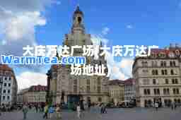 大庆万达广场(大庆万达广场地址)