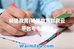 畅捷教育(畅捷教育财税云平台考电算化)