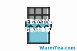 电视剧下载软件(电视剧下载软件)