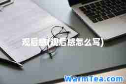 观后感(观后感怎么写)