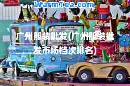 广州服装批发(广州服装批发市场档次排名) 广州服装批发(广州服装批发市场档次排名)