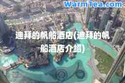 迪拜的帆船酒店(迪拜的帆船酒店介绍)