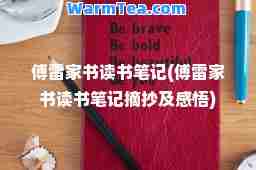 傅雷家书读书笔记(傅雷家书读书笔记摘抄及感悟)
