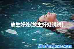 放生好处(放生好处说说)