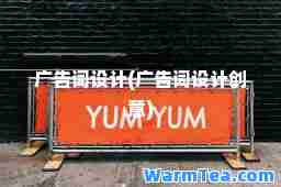 广告词设计(广告词设计创意)