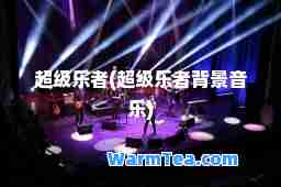 超级乐者(超级乐者背景音乐)