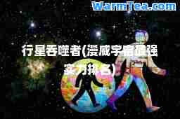 行星吞噬者(漫威宇宙最强实力排名)