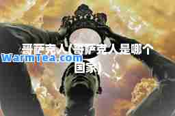 哥萨克人(哥萨克人是哪个国家)